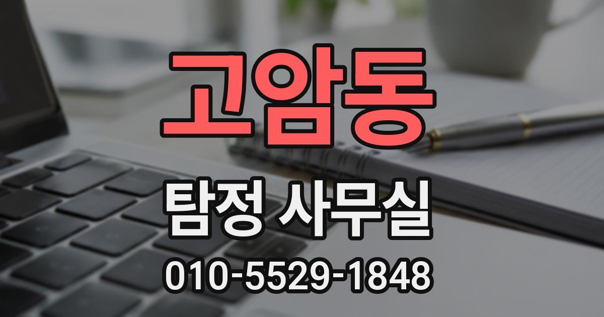 고암동 탐정 사무실