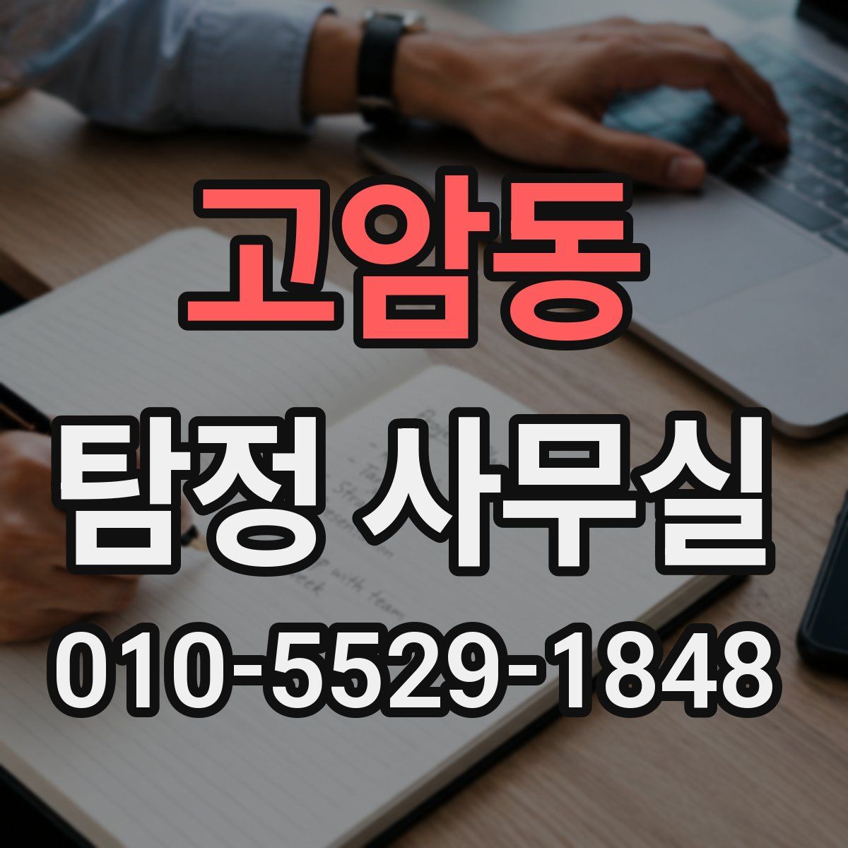 고암동 탐정 사무실