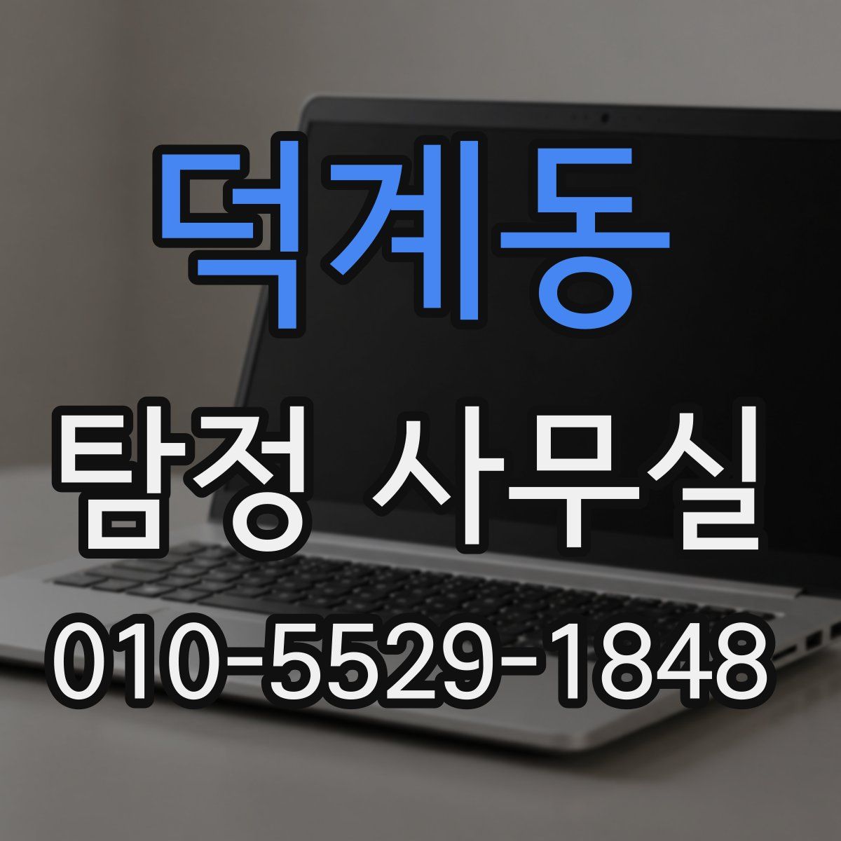 덕계동 탐정 사무실