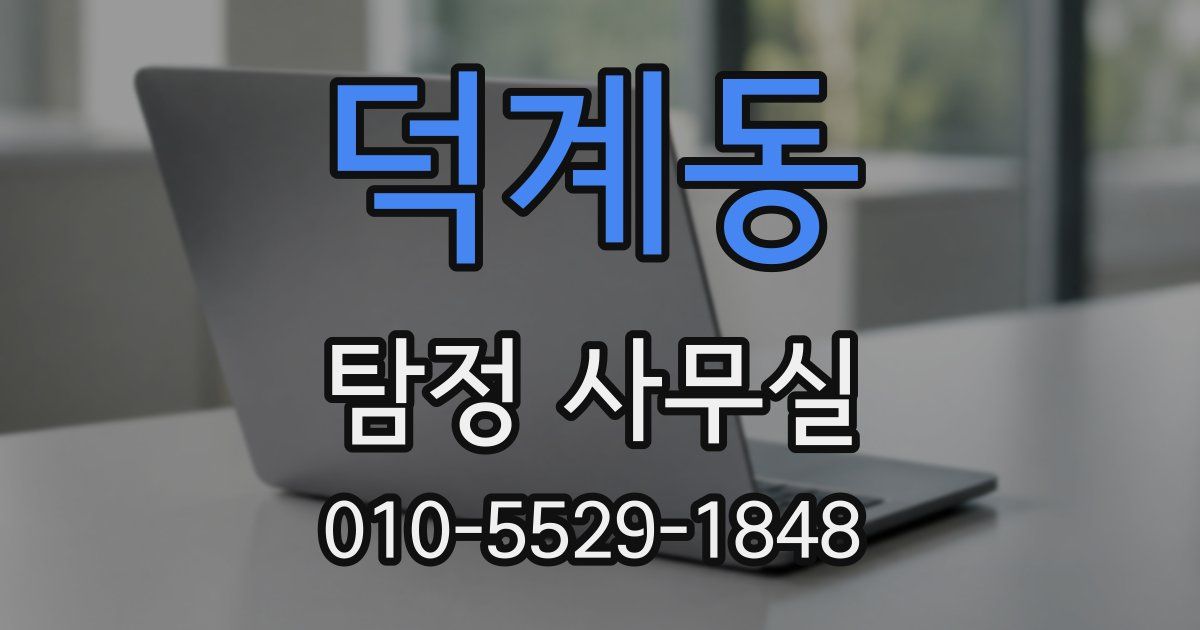 덕계동 탐정 사무실