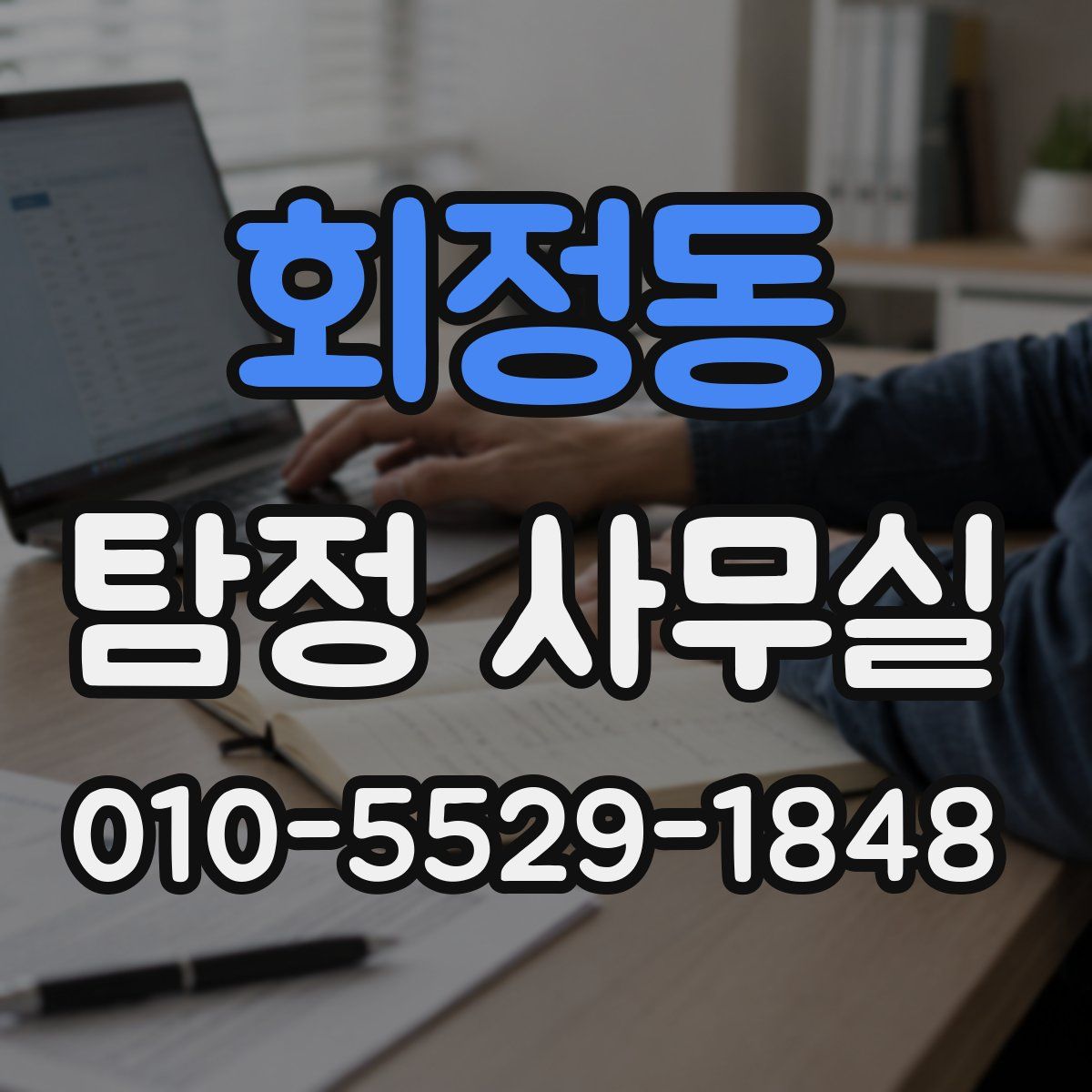 회정동 탐정 사무실