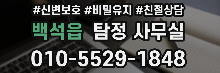백석읍 탐정 사무실