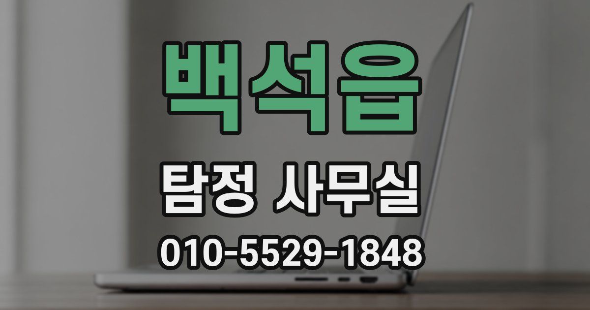 백석읍 탐정 사무실
