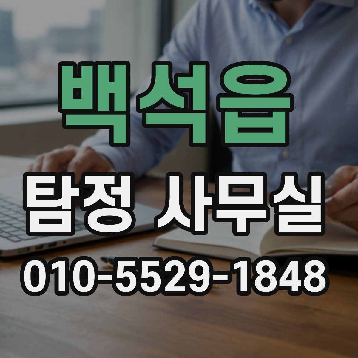 백석읍 탐정 사무실