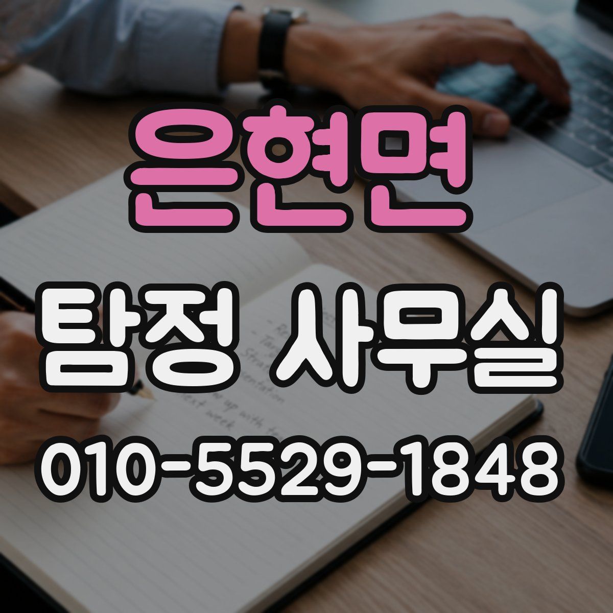 은현면 탐정 사무실