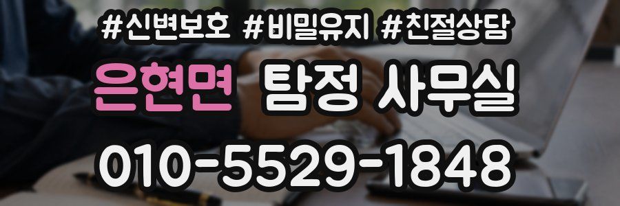 은현면 탐정 사무실