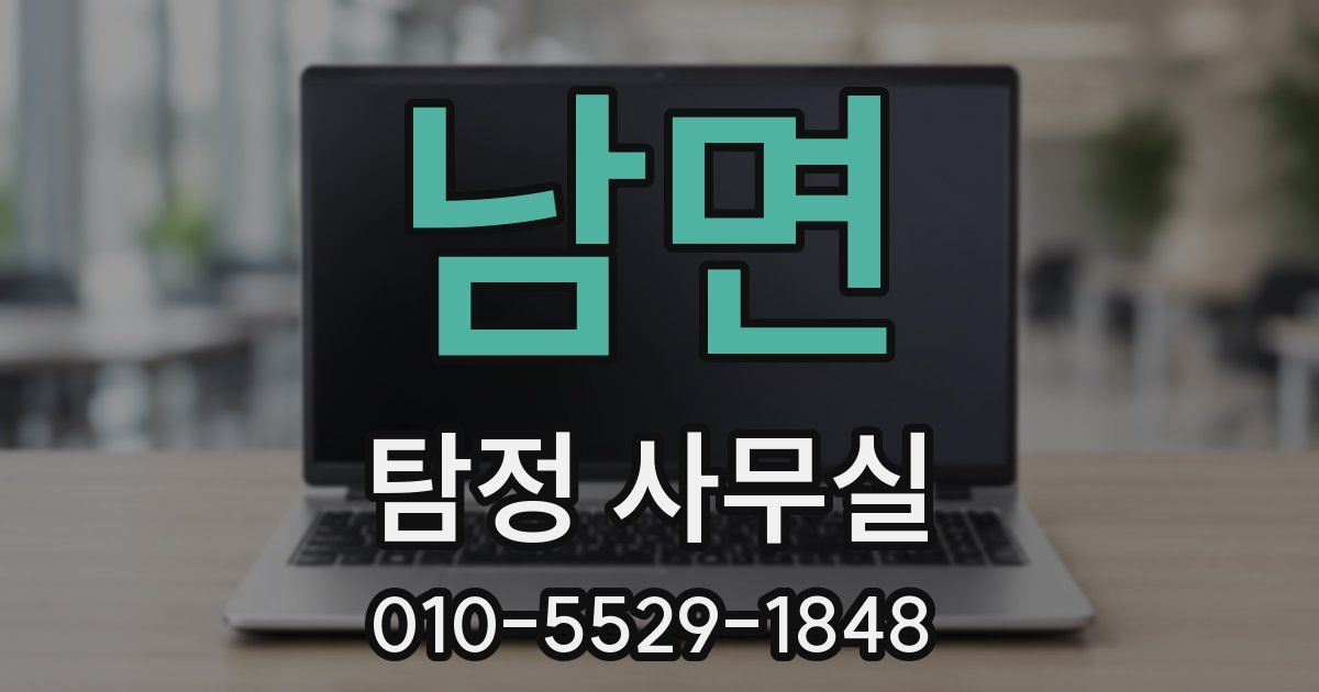 남면 탐정 사무실