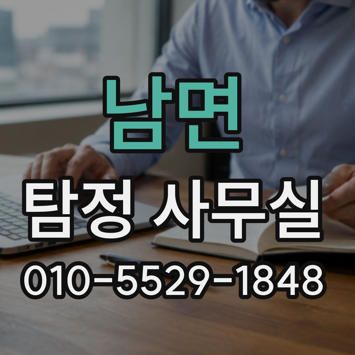 남면 탐정 사무실