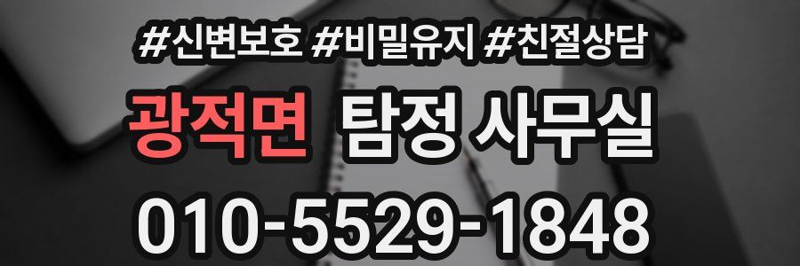 광적면 탐정 사무실