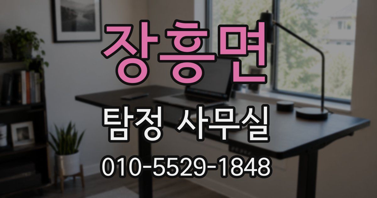 장흥면 탐정 사무실