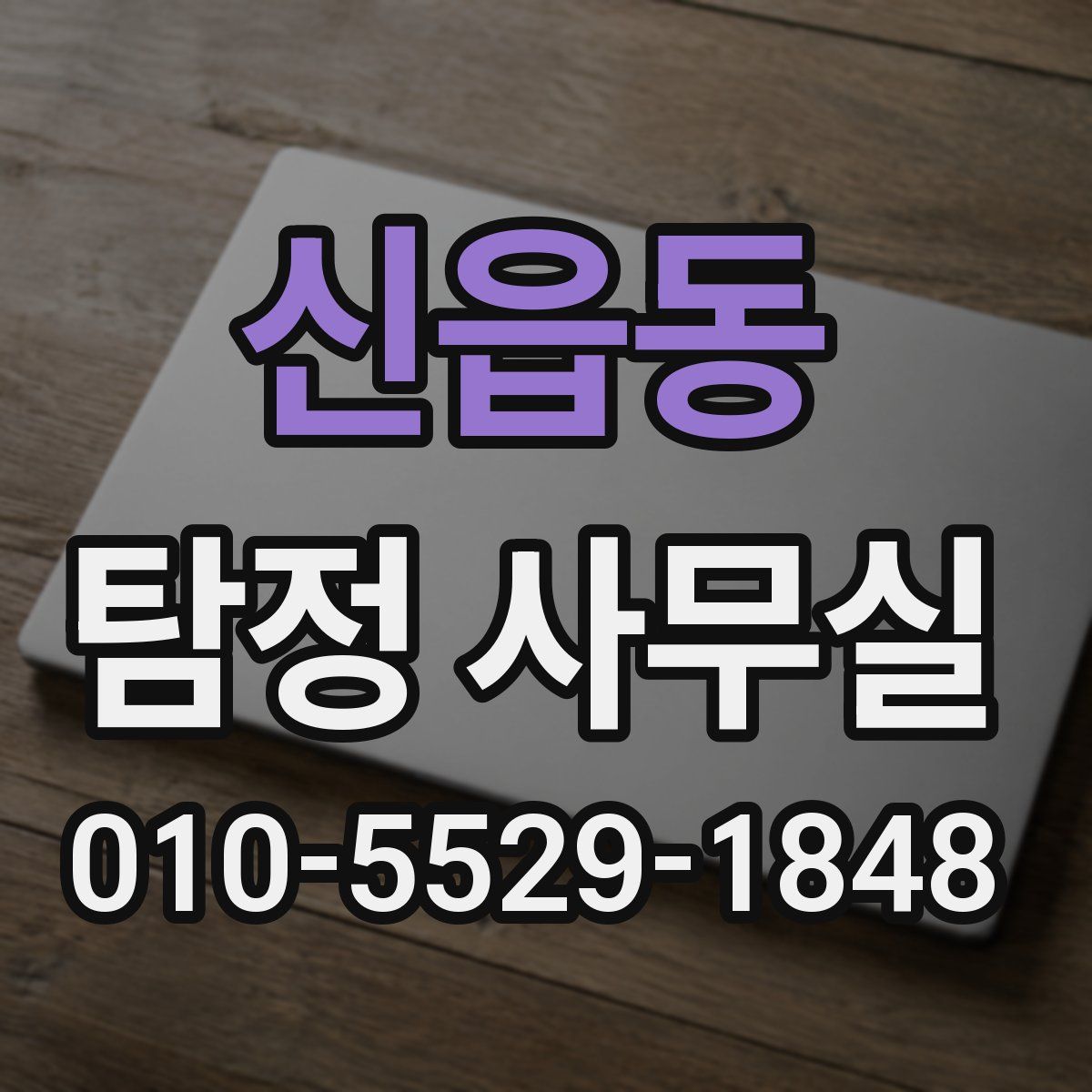 신읍동 탐정 사무실