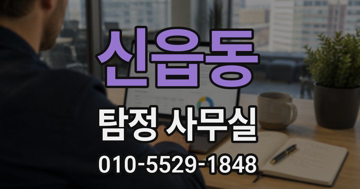 신읍동 탐정 사무실