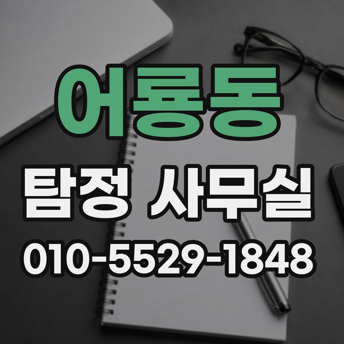 어룡동 탐정 사무실
