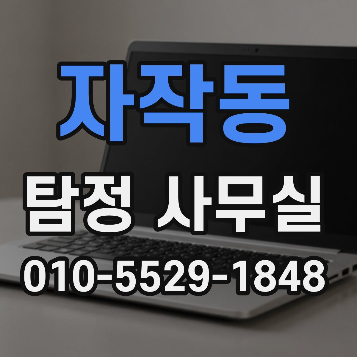 자작동 탐정 사무실