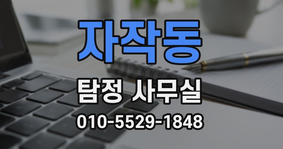 자작동 탐정 사무실