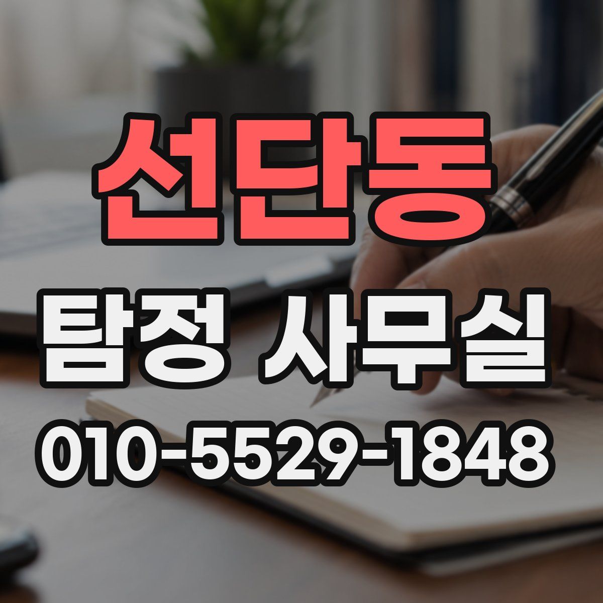 선단동 탐정 사무실