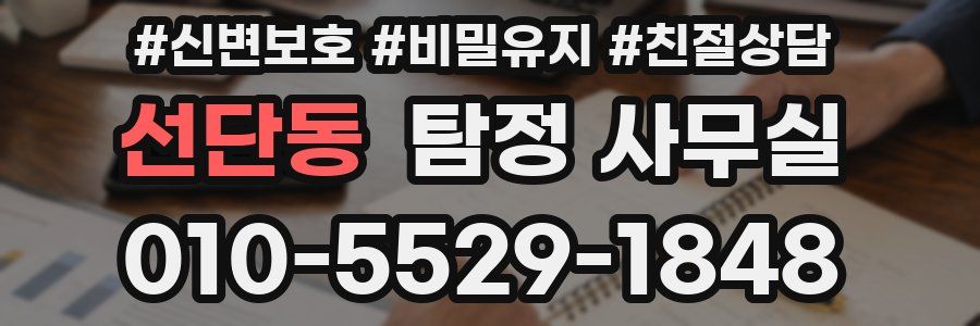 선단동 탐정 사무실