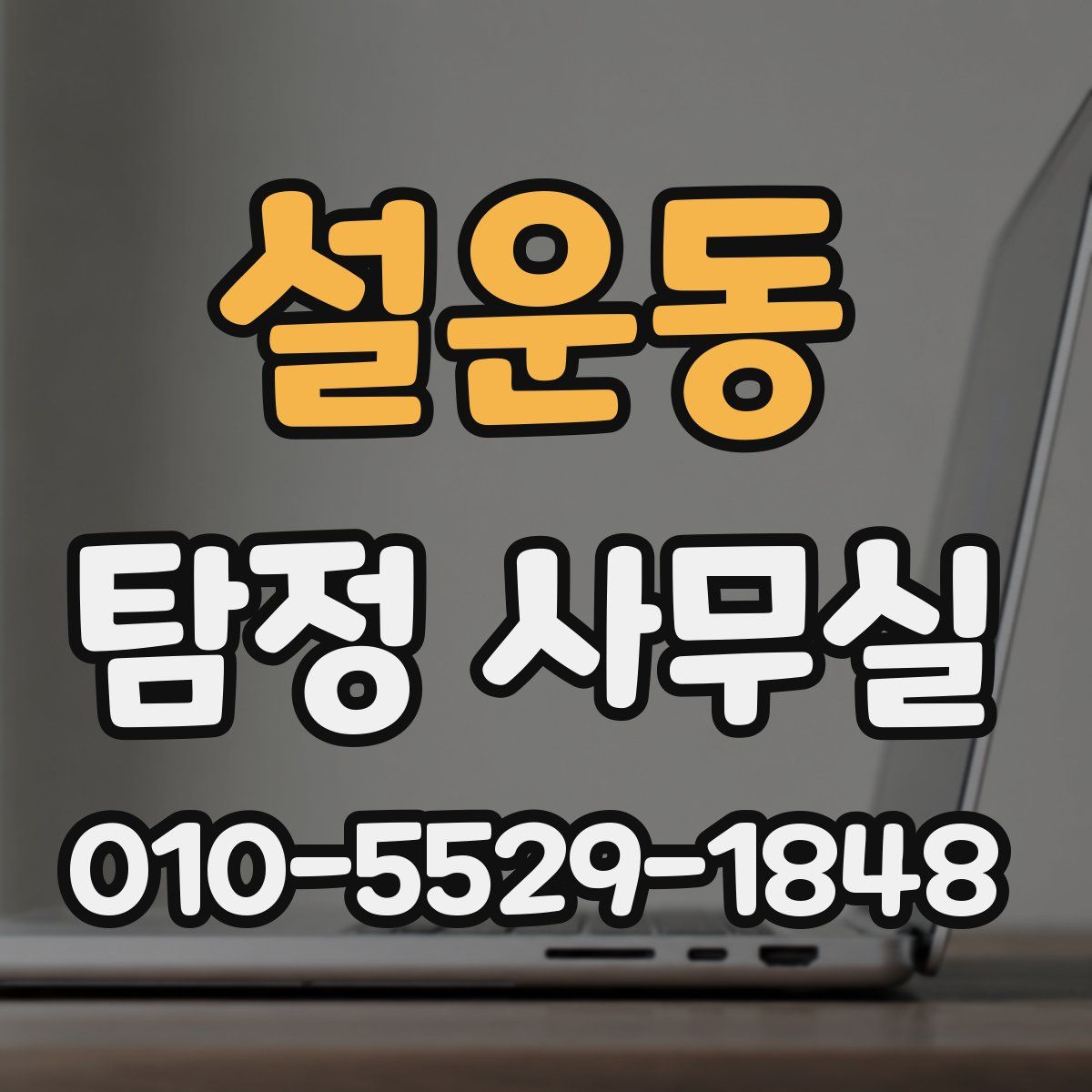 설운동 탐정 사무실
