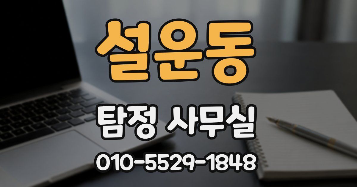 설운동 탐정 사무실