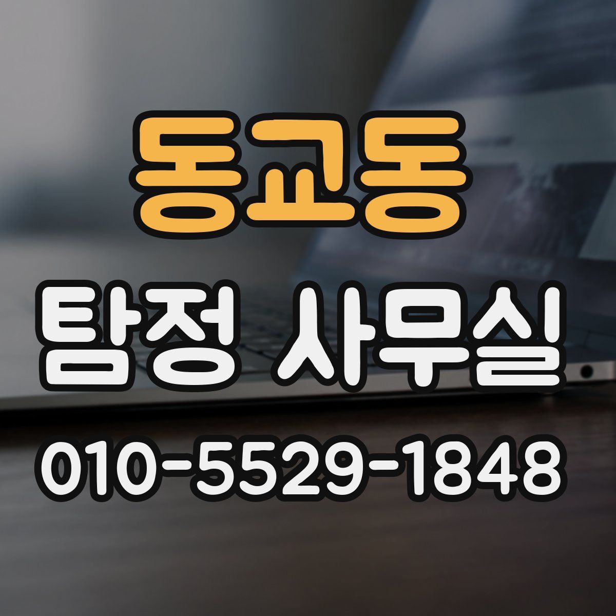 동교동 탐정 사무실