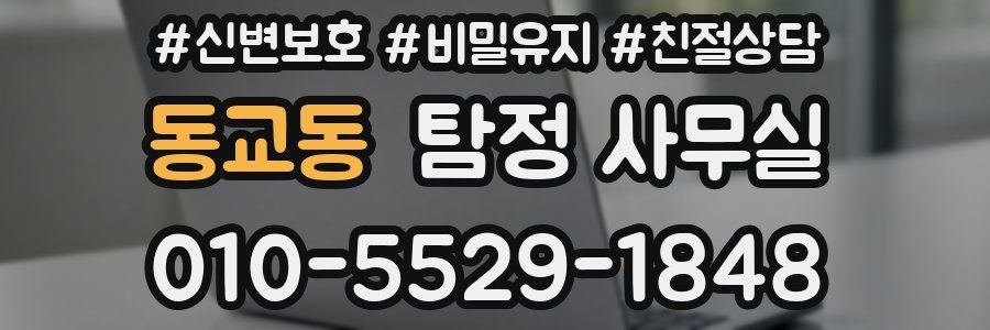 동교동 탐정 사무실