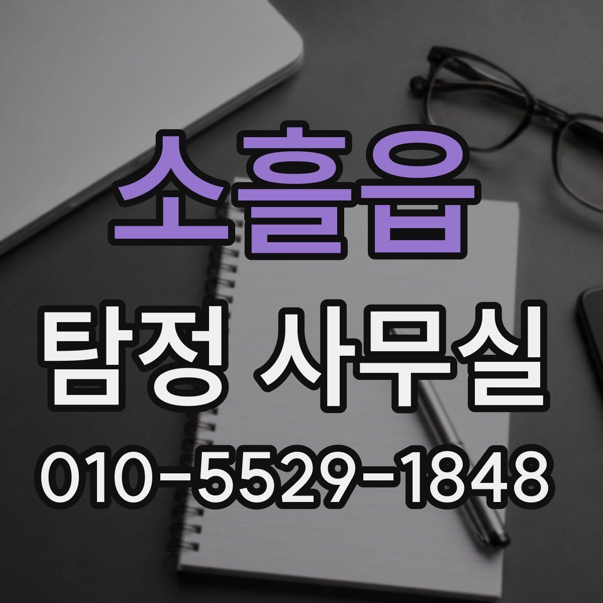 소흘읍 탐정 사무실 진술과 객관 자료를 맞추는 실무