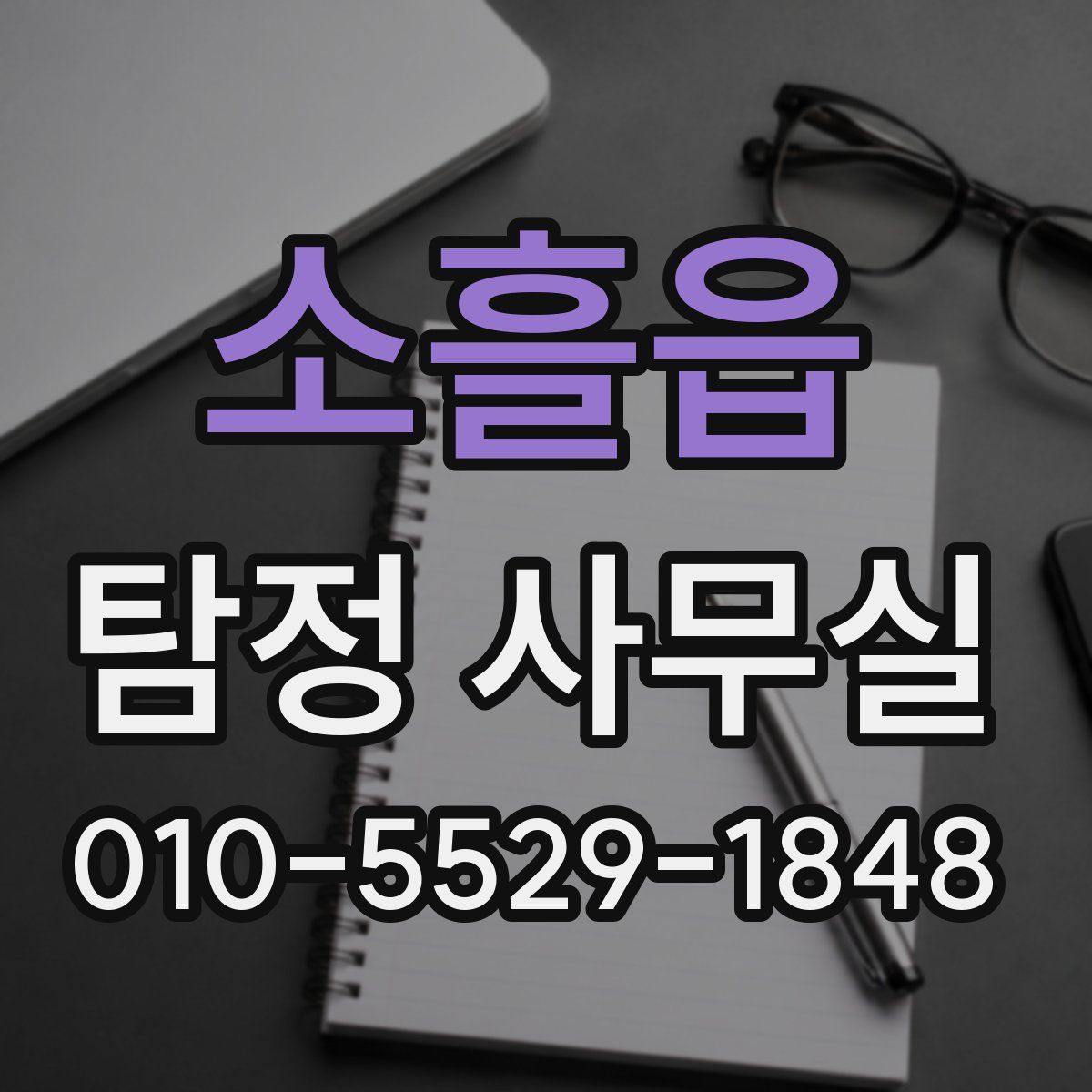 소흘읍 탐정 사무실