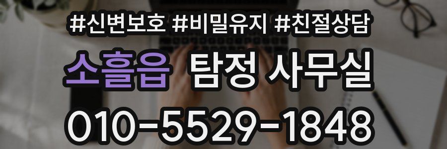 소흘읍 탐정 사무실