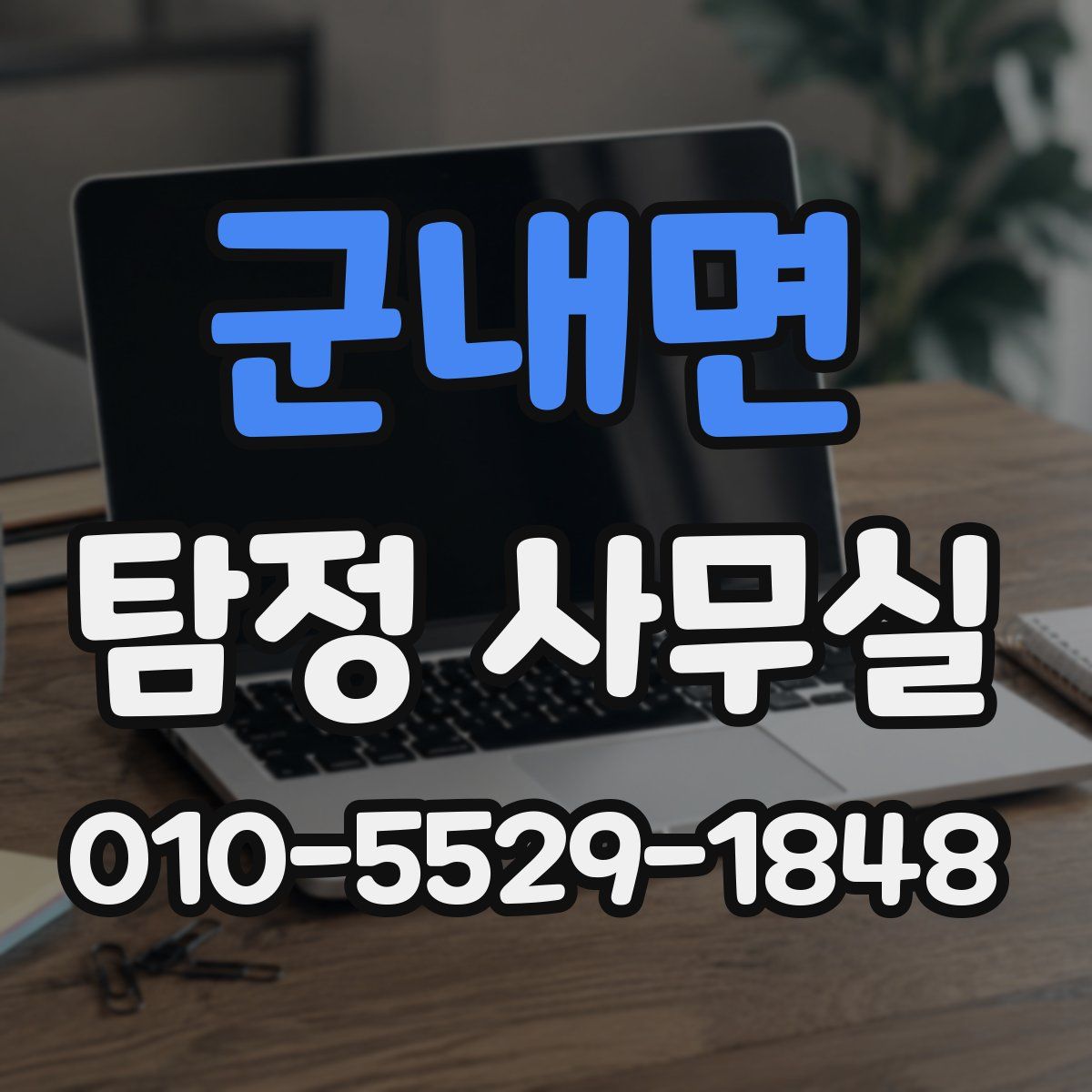 군내면 탐정 사무실