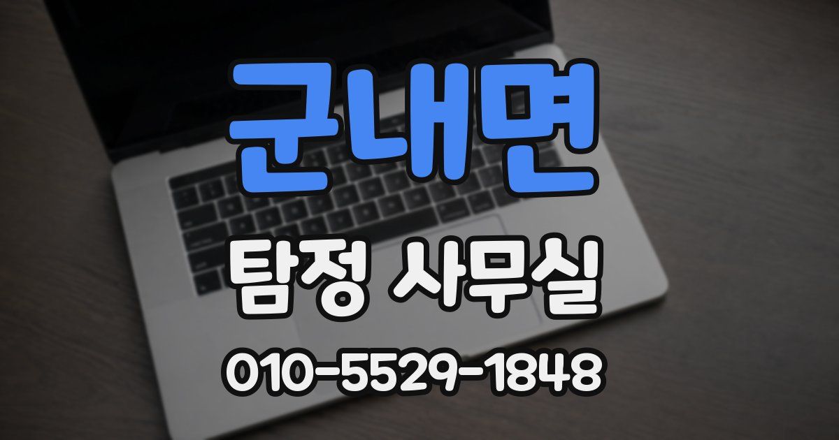 군내면 탐정 사무실