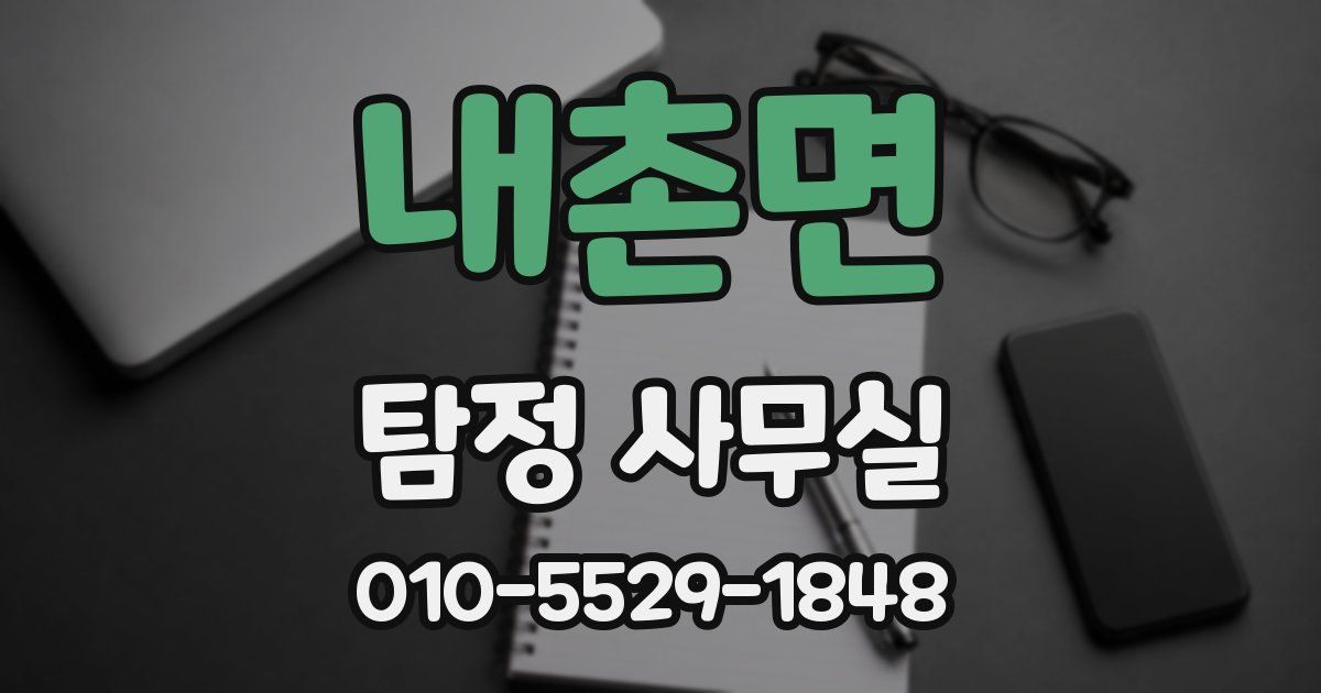 내촌면 탐정 사무실