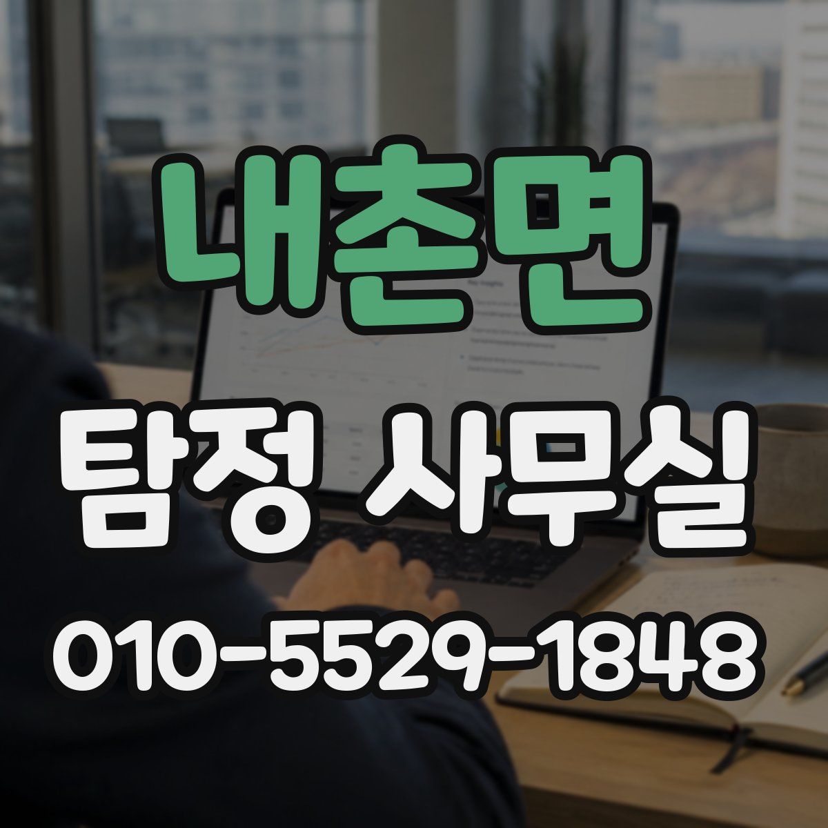 내촌면 탐정 사무실