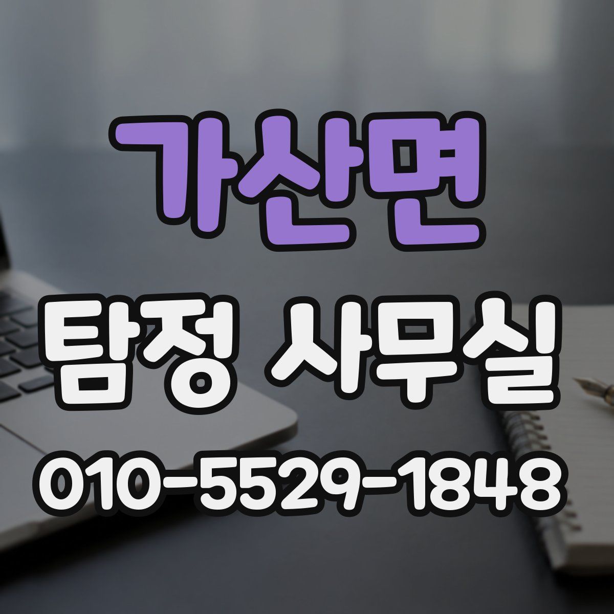 가산면 탐정 사무실