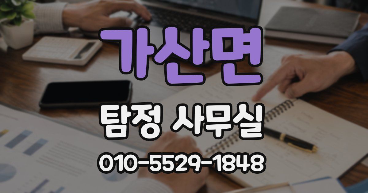 가산면 탐정 사무실