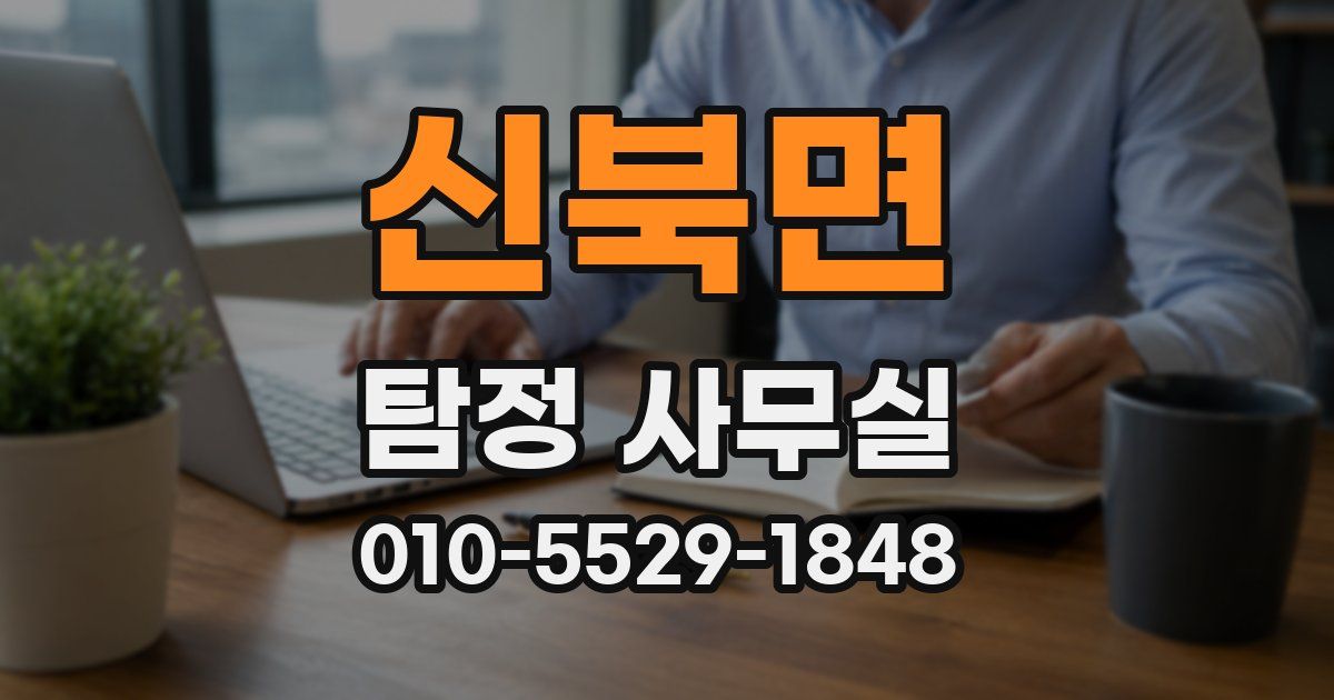 신북면 탐정 사무실