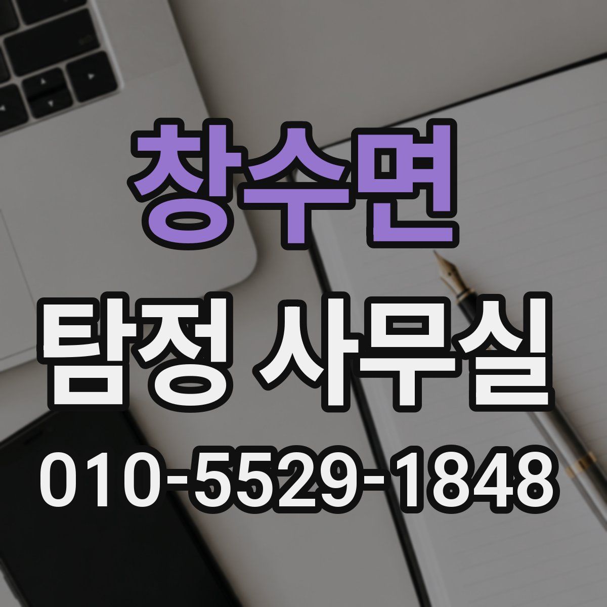 창수면 탐정 사무실