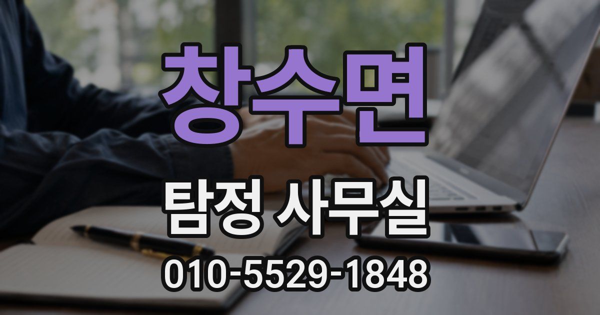 창수면 탐정 사무실