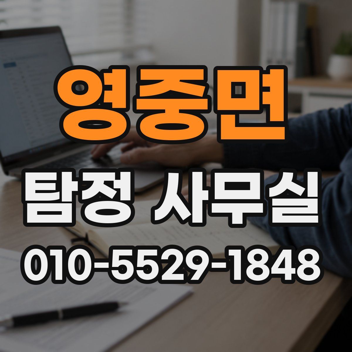 영중면 탐정 사무실