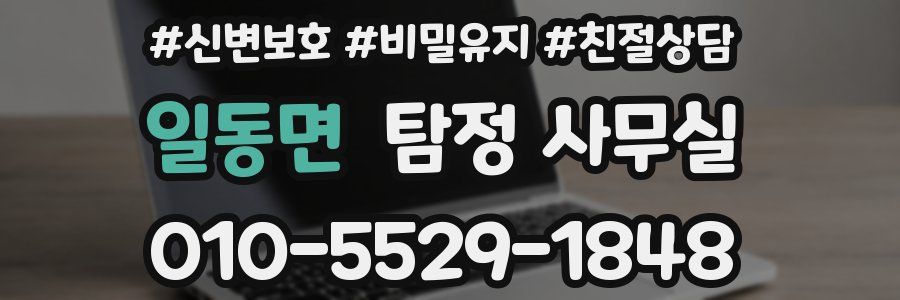 일동면 탐정 사무실