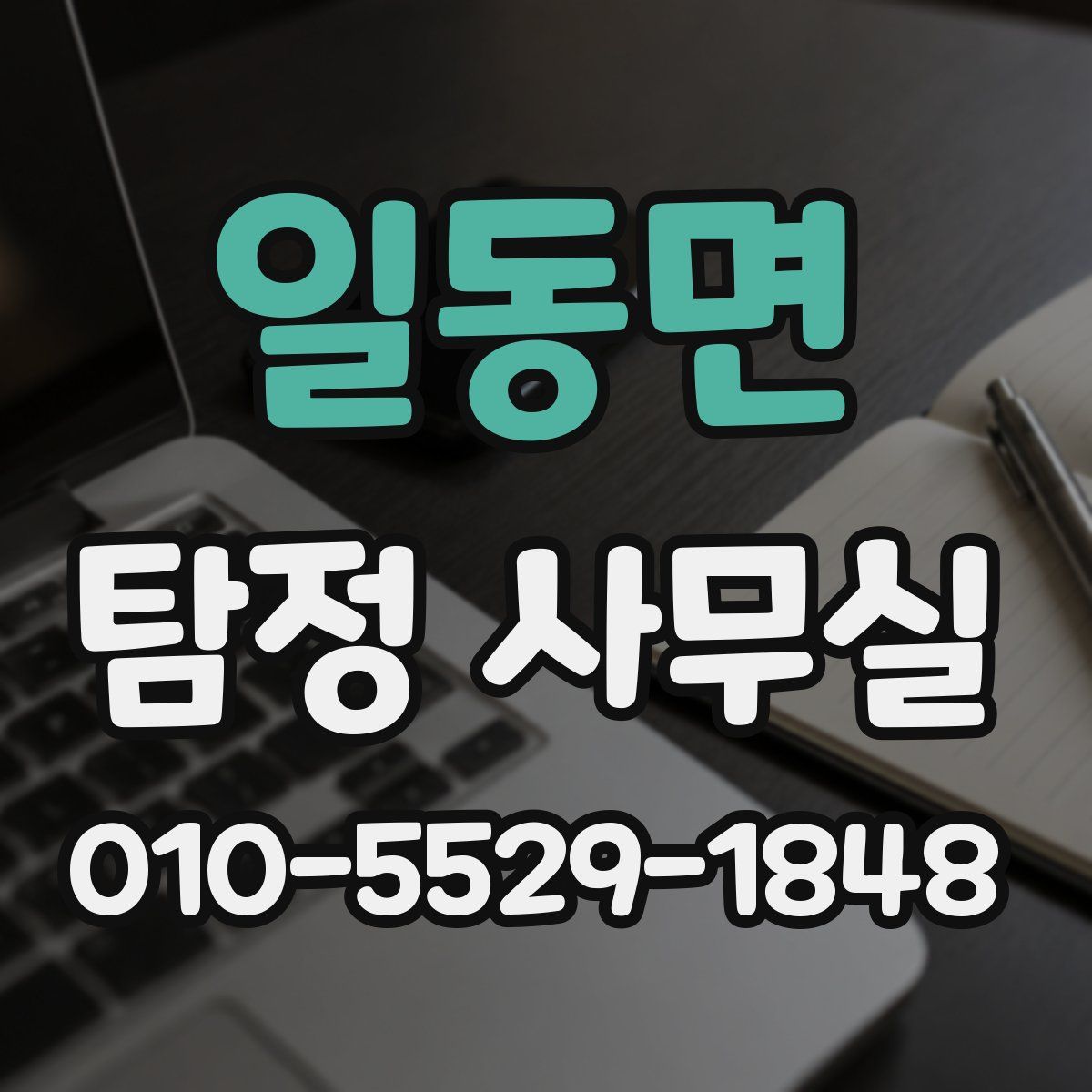 일동면 탐정 사무실