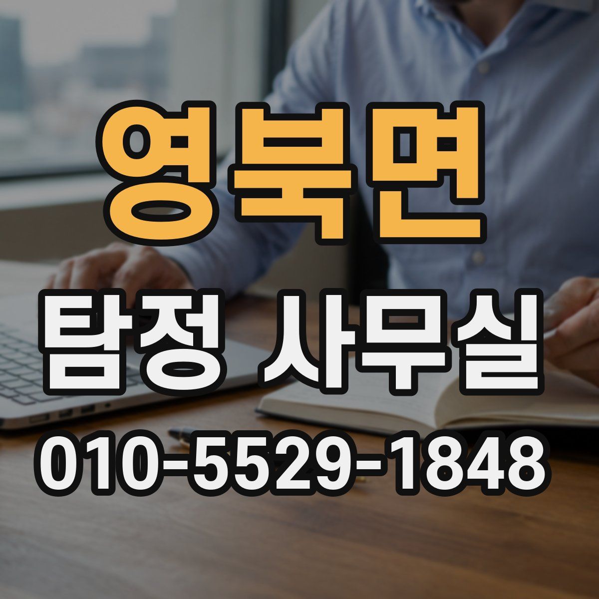 영북면 탐정 사무실
