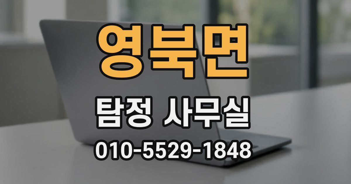 영북면 탐정 사무실