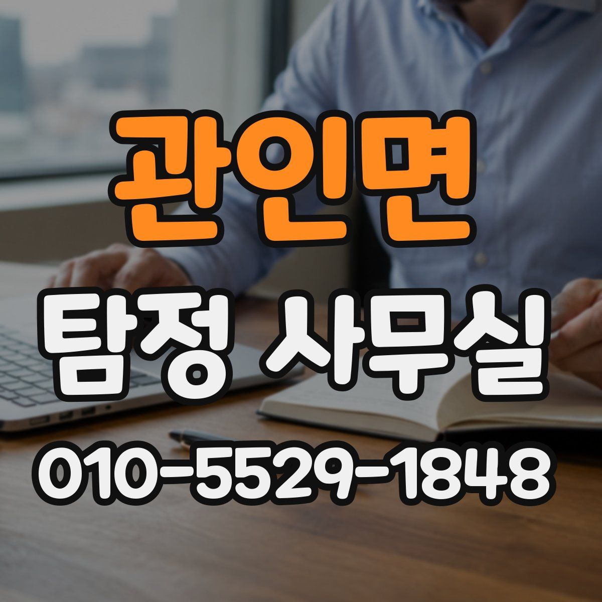 관인면 탐정 사무실