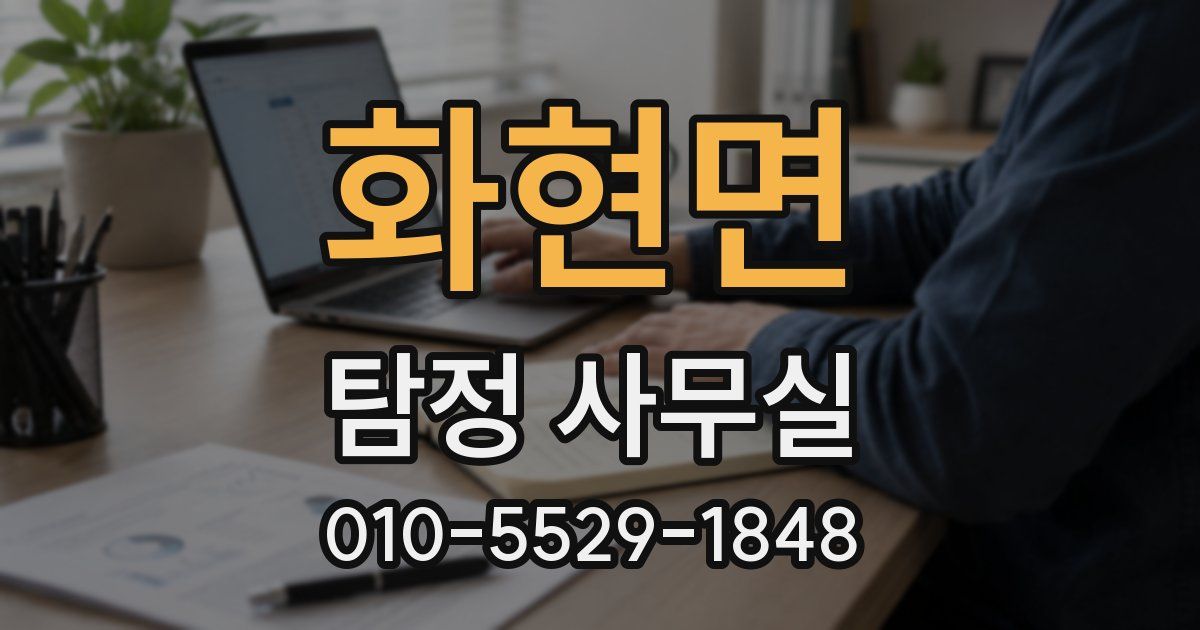 화현면 탐정 사무실