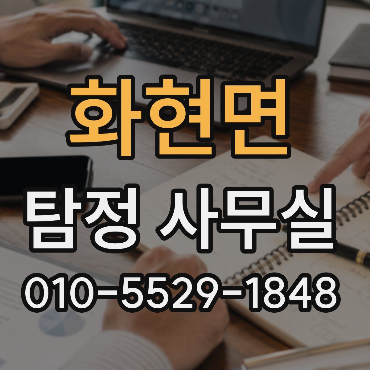 화현면 탐정 사무실