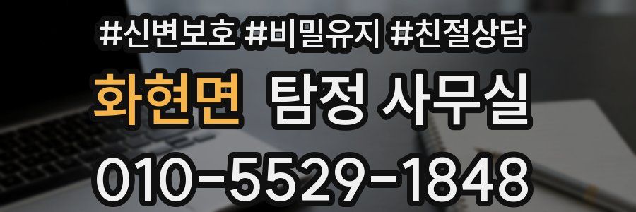 화현면 탐정 사무실
