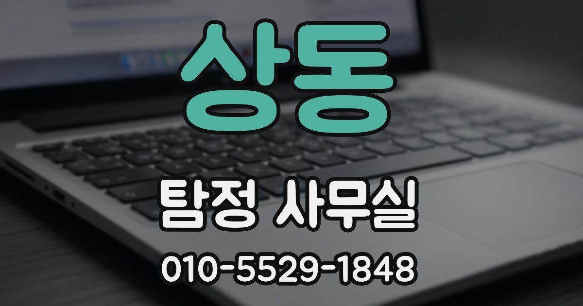 상동 탐정 사무실