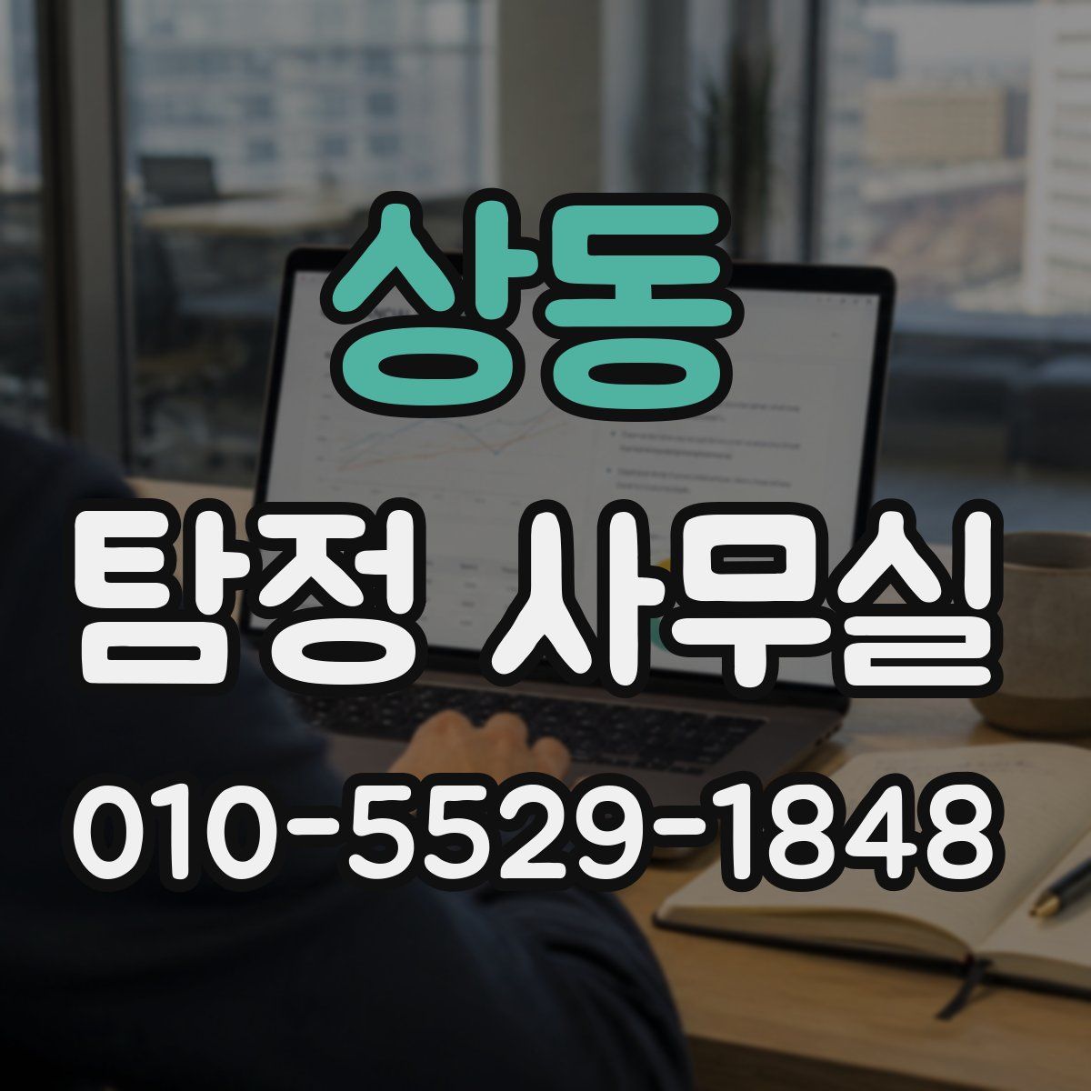상동 탐정 사무실