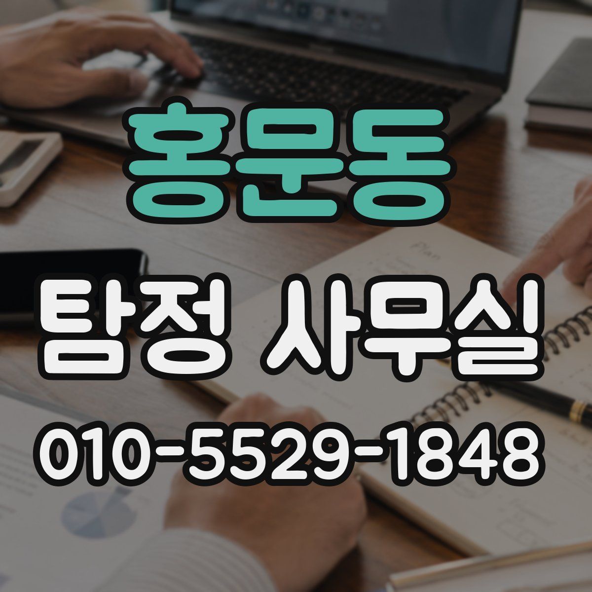 홍문동 탐정 사무실