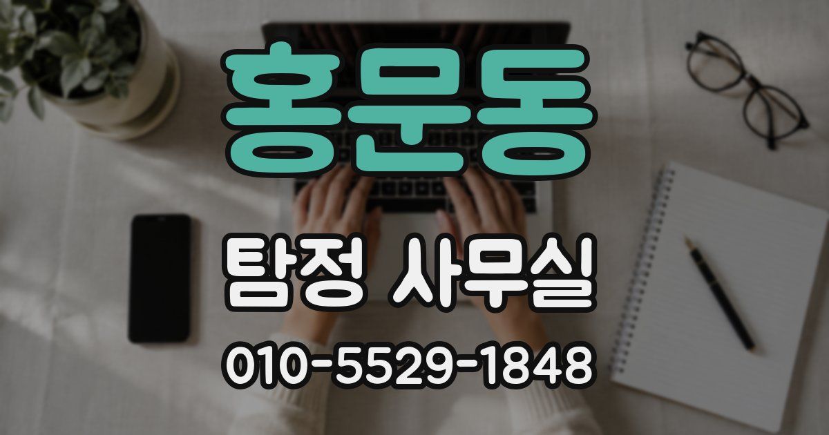 홍문동 탐정 사무실